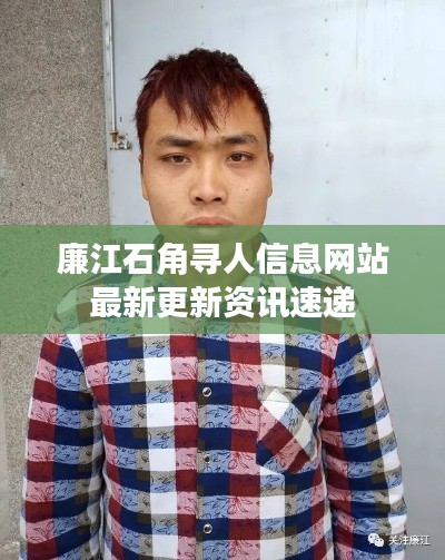 廉江石角寻人信息网站最新更新资讯速递