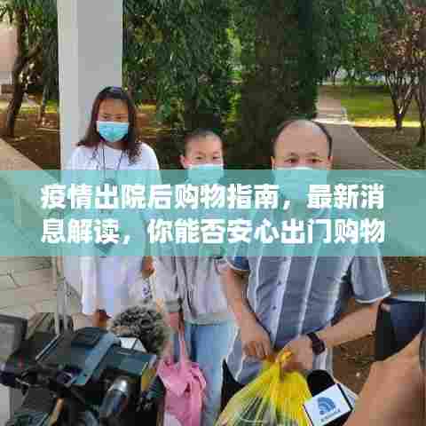 疫情出院后购物指南，最新消息解读，你能否安心出门购物？
