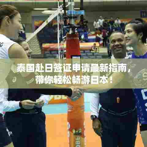 泰国赴日签证申请最新指南,带你轻松畅游日本!