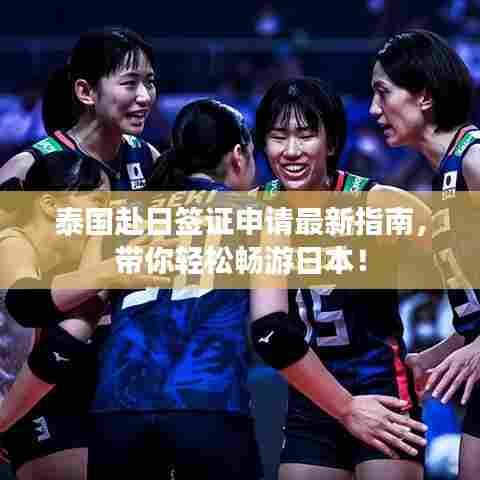 泰国赴日签证申请最新指南,带你轻松畅游日本!
