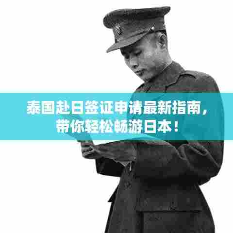 泰国赴日签证申请最新指南,带你轻松畅游日本!