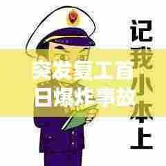 突发复工首日爆炸事故引发社会关注，安全与复工并行不悖，警惕复工风险！