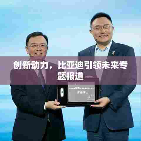 创新动力，比亚迪引领未来专题报道
