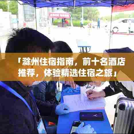 「滁州住宿指南，前十名酒店推荐，体验精选住宿之旅」