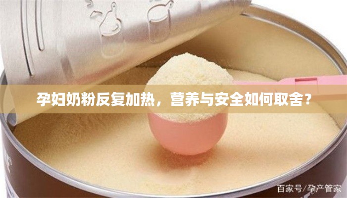 孕妇奶粉反复加热，营养与安全如何取舍？