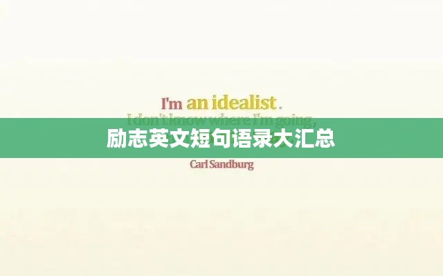 励志英文短句语录大汇总