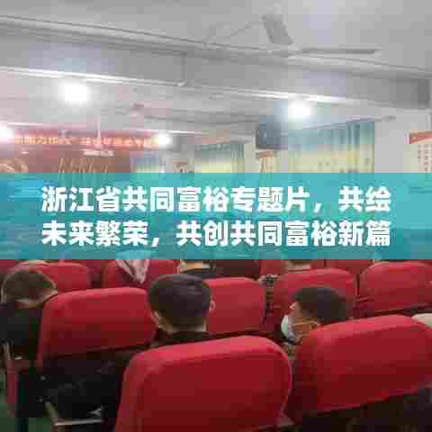 浙江省共同富裕专题片,共绘未来繁荣,共创共同富裕新篇章