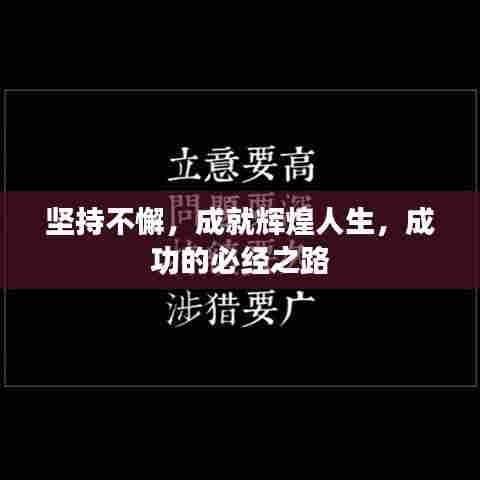 坚持不懈，成就辉煌人生，成功的必经之路
