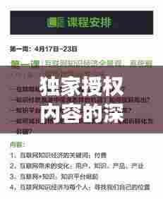 独家授权内容的深度解析与实际应用探索