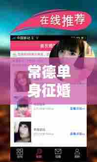 常德单身征婚网最新资讯速递
