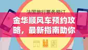 金华顺风车预约攻略，最新指南助你轻松出行