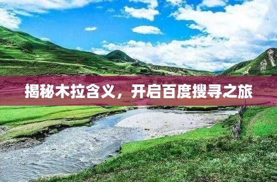 揭秘木拉含义，开启百度搜寻之旅