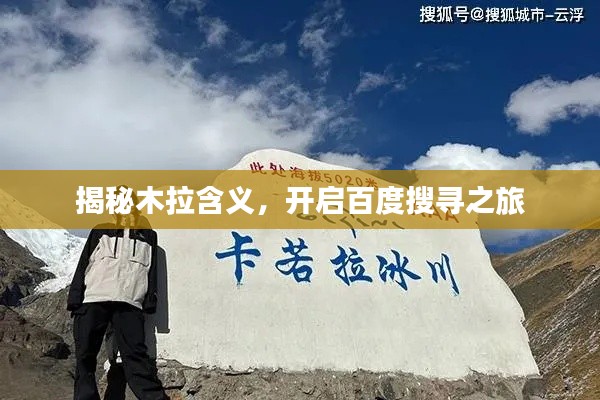 揭秘木拉含义,开启百度搜寻之旅