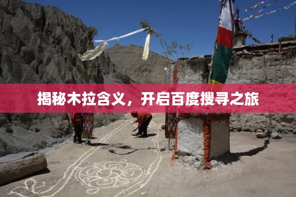 揭秘木拉含义,开启百度搜寻之旅