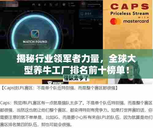 揭秘行业领军者力量，全球大型养牛工厂排名前十榜单！