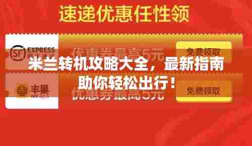 米兰转机攻略大全，最新指南助你轻松出行！
