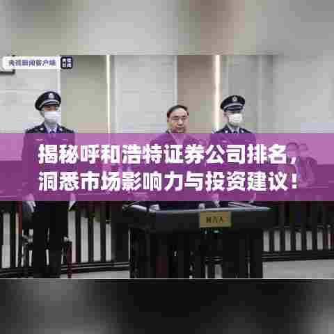 揭秘呼和浩特证券公司排名，洞悉市场影响力与投资建议！