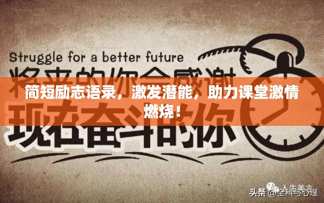 简短励志语录,激发潜能,助力课堂激情燃烧!
