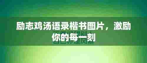 励志鸡汤语录楷书图片，激励你的每一刻