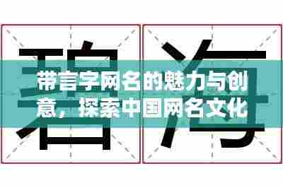 带言字网名的魅力与创意，探索中国网名文化的丰富内涵