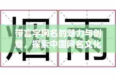 带言字网名的魅力与创意,探索中国网名文化的丰富内涵