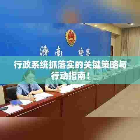 行政系统抓落实的关键策略与行动指南！