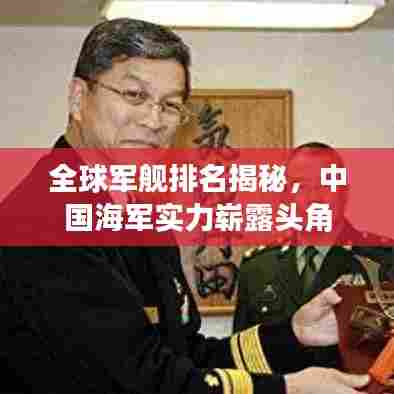 全球军舰排名揭秘，中国海军实力崭露头角