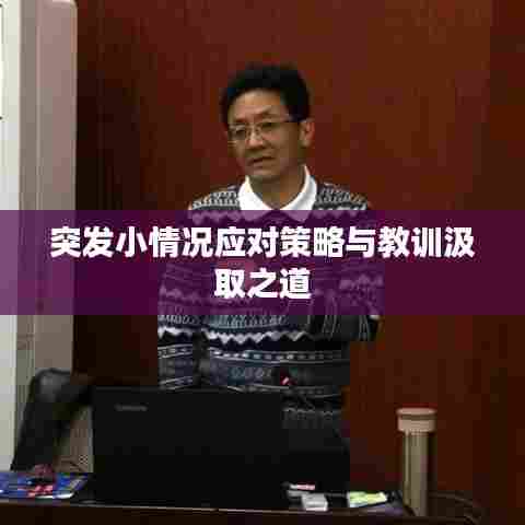 突发小情况应对策略与教训汲取之道