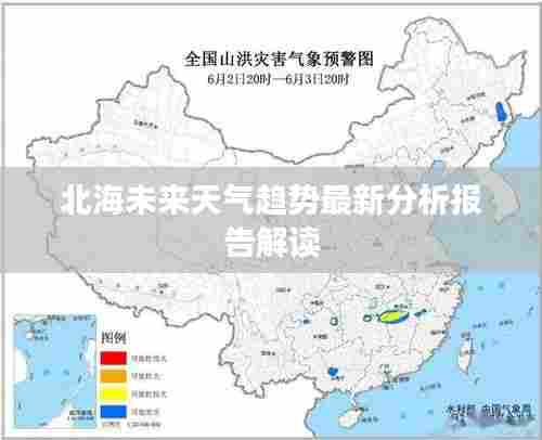 北海未来天气趋势最新分析报告解读