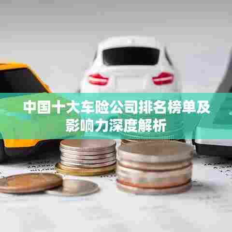 中国十大车险公司排名榜单及影响力深度解析