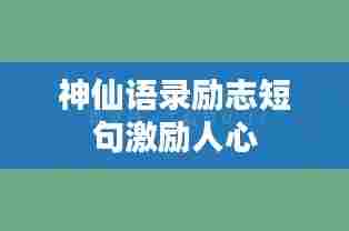 神仙语录励志短句激励人心