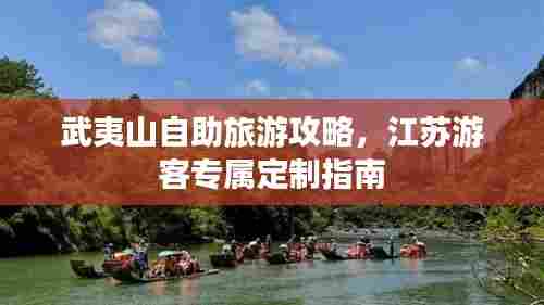 武夷山自助旅游攻略，江苏游客专属定制指南