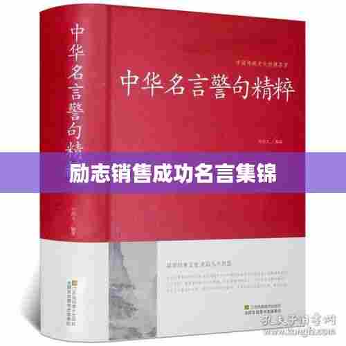 励志销售成功名言集锦