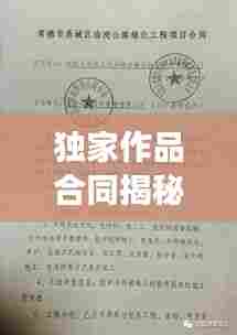 独家作品合同揭秘，出版发行的法律保障与权益保障重磅标题