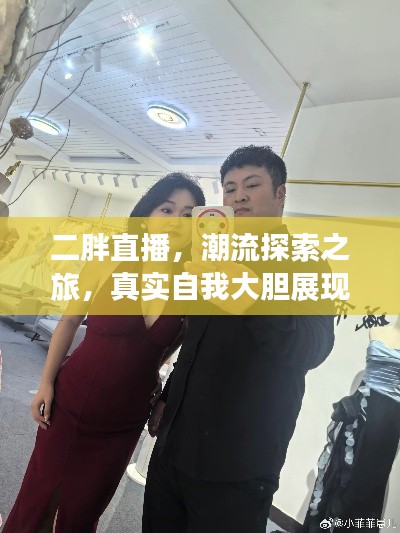 二胖直播，潮流探索之旅，真实自我大胆展现