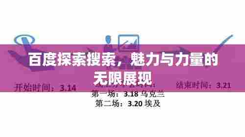 百度探索搜索,魅力与力量的无限展现
