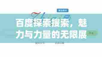 百度探索搜索,魅力与力量的无限展现