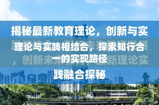 理论与实践相结合，探索知行合一的实现路径