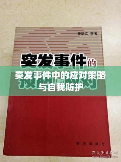 突发事件中的应对策略与自我防护