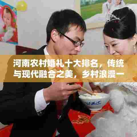河南农村婚礼十大排名，传统与现代融合之美，乡村浪漫一览无余！