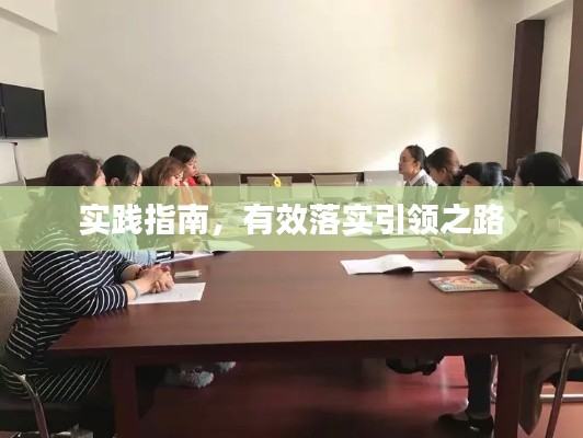 实践指南，有效落实引领之路