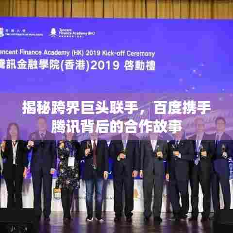 揭秘跨界巨头联手，百度携手腾讯背后的合作故事