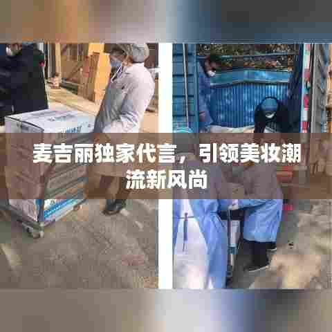 麦吉丽独家代言，引领美妆潮流新风尚