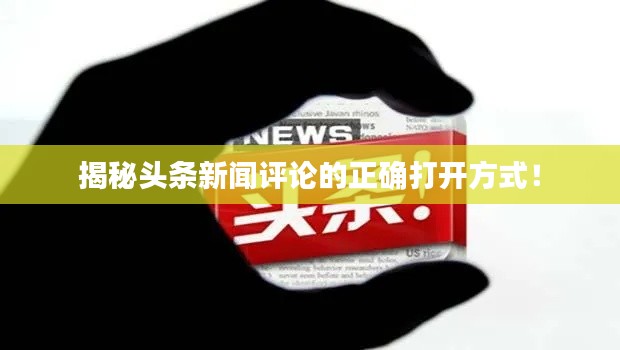 揭秘头条新闻评论的正确打开方式！