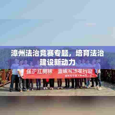 漳州法治竞赛专题，培育法治建设新动力