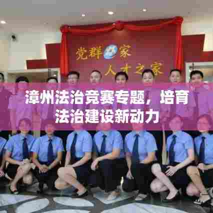 漳州法治竞赛专题,培育法治建设新动力