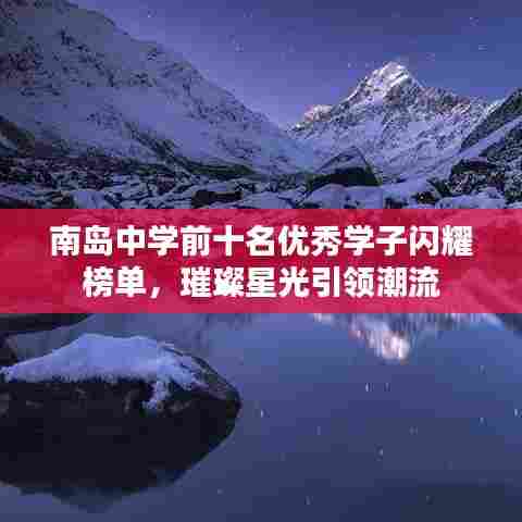 南岛中学前十名优秀学子闪耀榜单,璀璨星光引领潮流