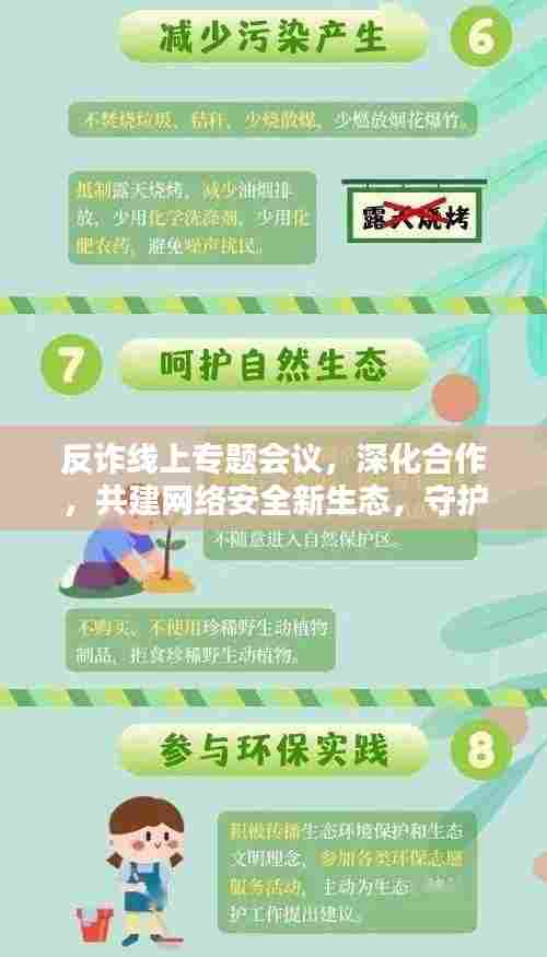 反诈线上专题会议,深化合作,共建网络安全新生态,守护数字家园安全
