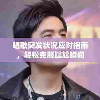 唱歌突发状况应对指南，轻松克服尴尬瞬间