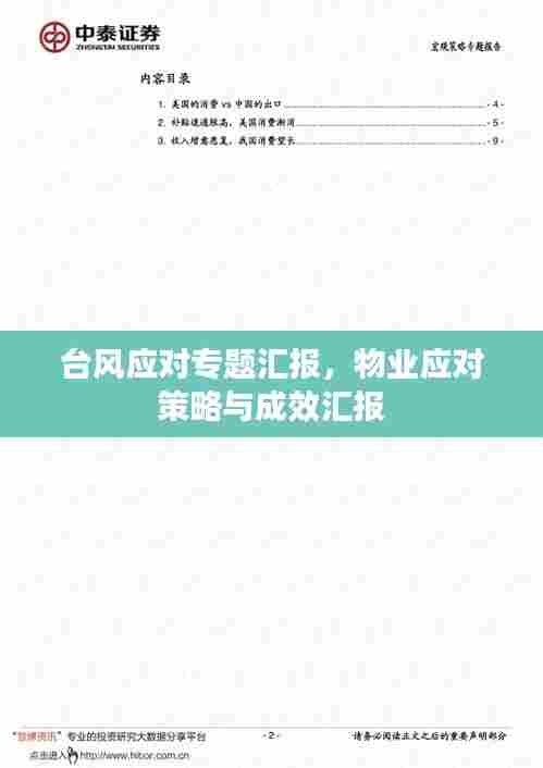 台风应对专题汇报，物业应对策略与成效汇报